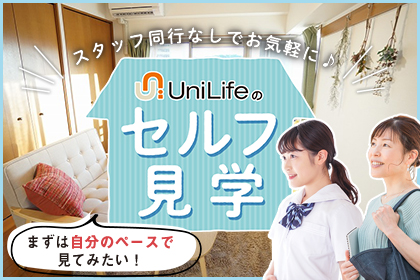 セルフ見学