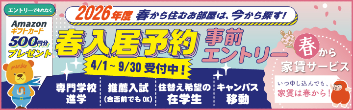 春入居予約・事前エントリー