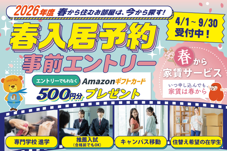2023年春入居申込み
